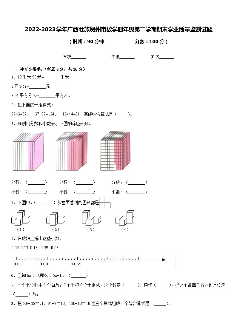 2022-2023学年广西壮族贺州市数学四年级第二学期期末学业质量监测试题含答案01