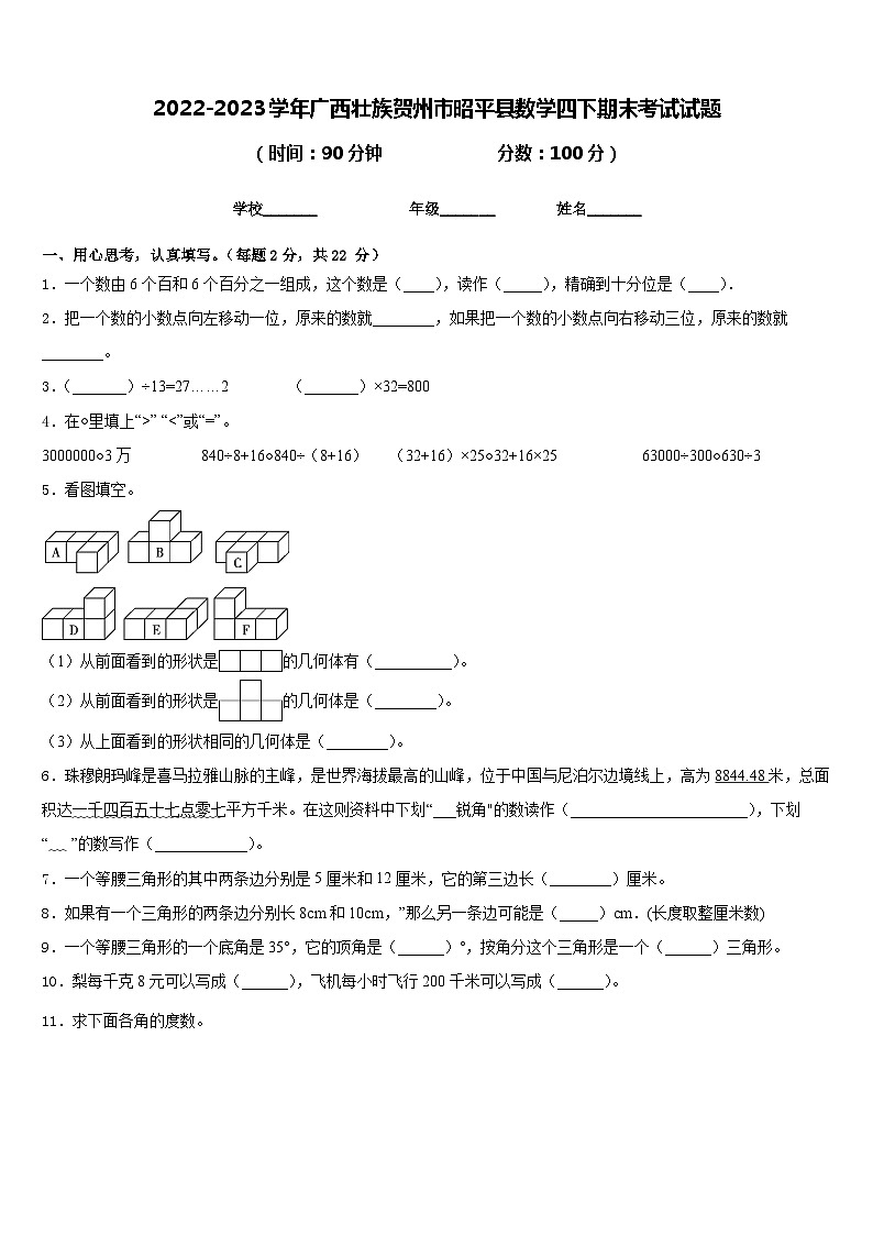 2022-2023学年广西壮族贺州市昭平县数学四下期末考试试题含答案第1页