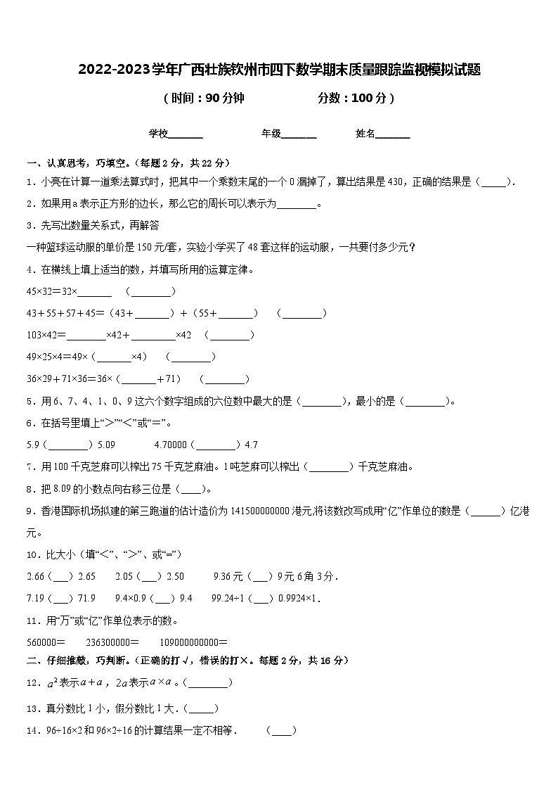 2022-2023学年广西壮族钦州市四下数学期末质量跟踪监视模拟试题含答案01