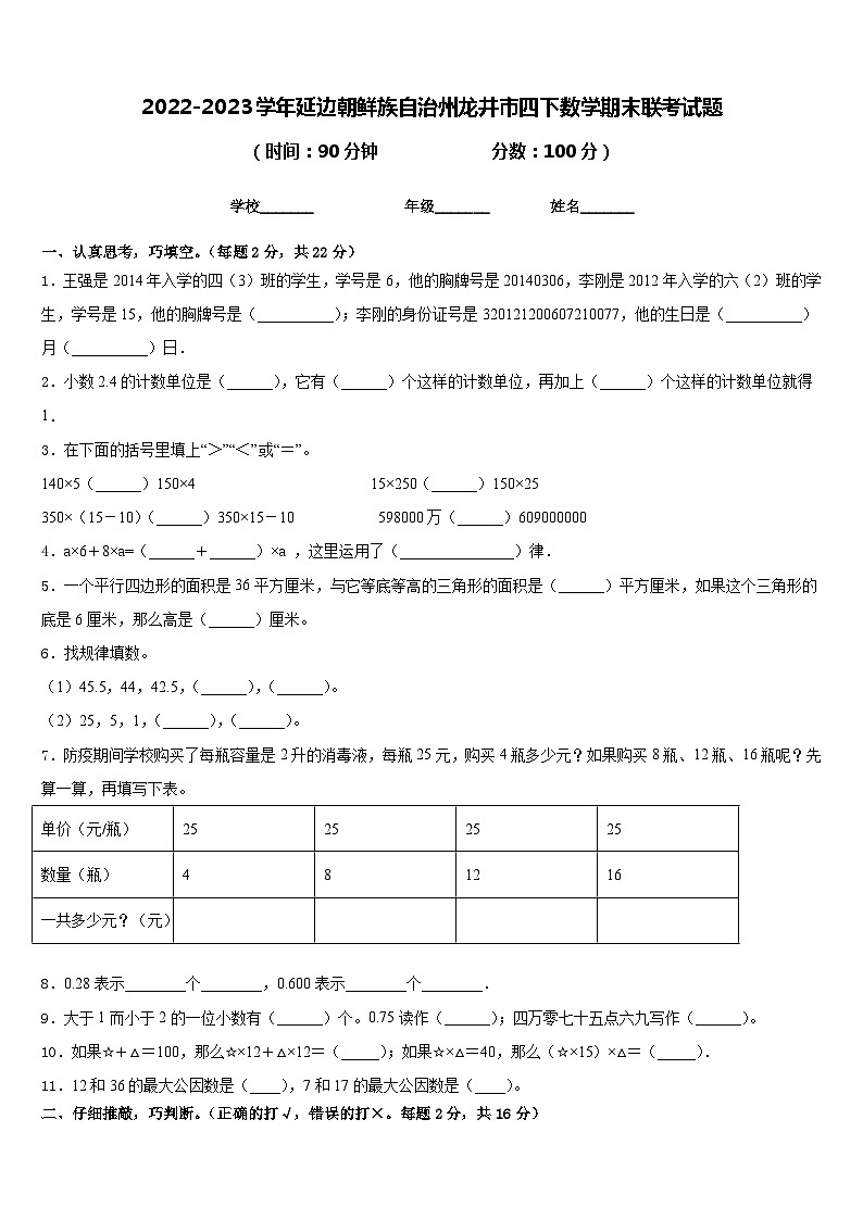 2022-2023学年延边朝鲜族自治州龙井市四下数学期末联考试题含答案第1页