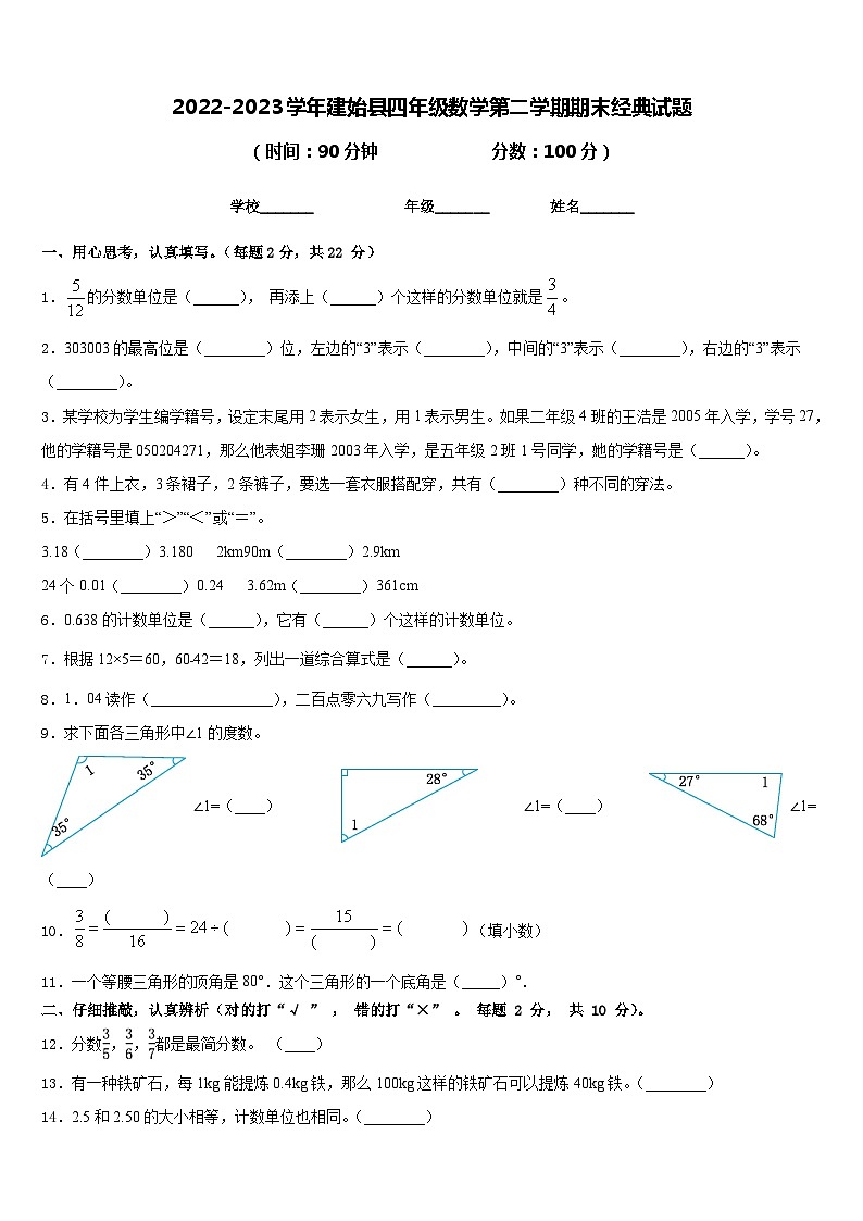 2022-2023学年建始县四年级数学第二学期期末经典试题含答案第1页