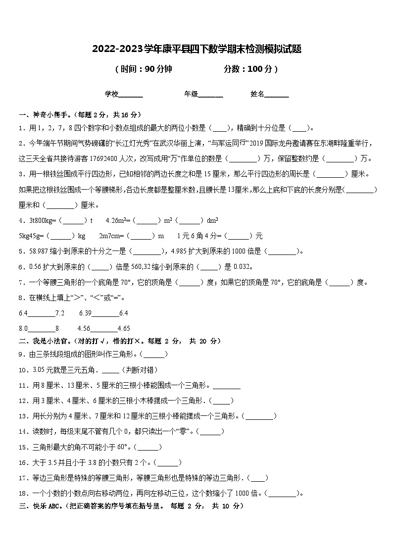 2022-2023学年康平县四下数学期末检测模拟试题含答案第1页