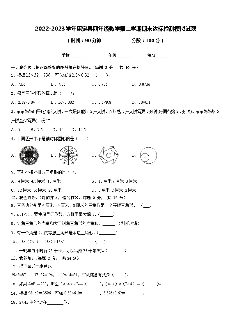 2022-2023学年康定县四年级数学第二学期期末达标检测模拟试题含答案第1页
