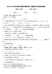 2022-2023学年庆阳市环县四年级数学第二学期期末学业质量监测试题含答案