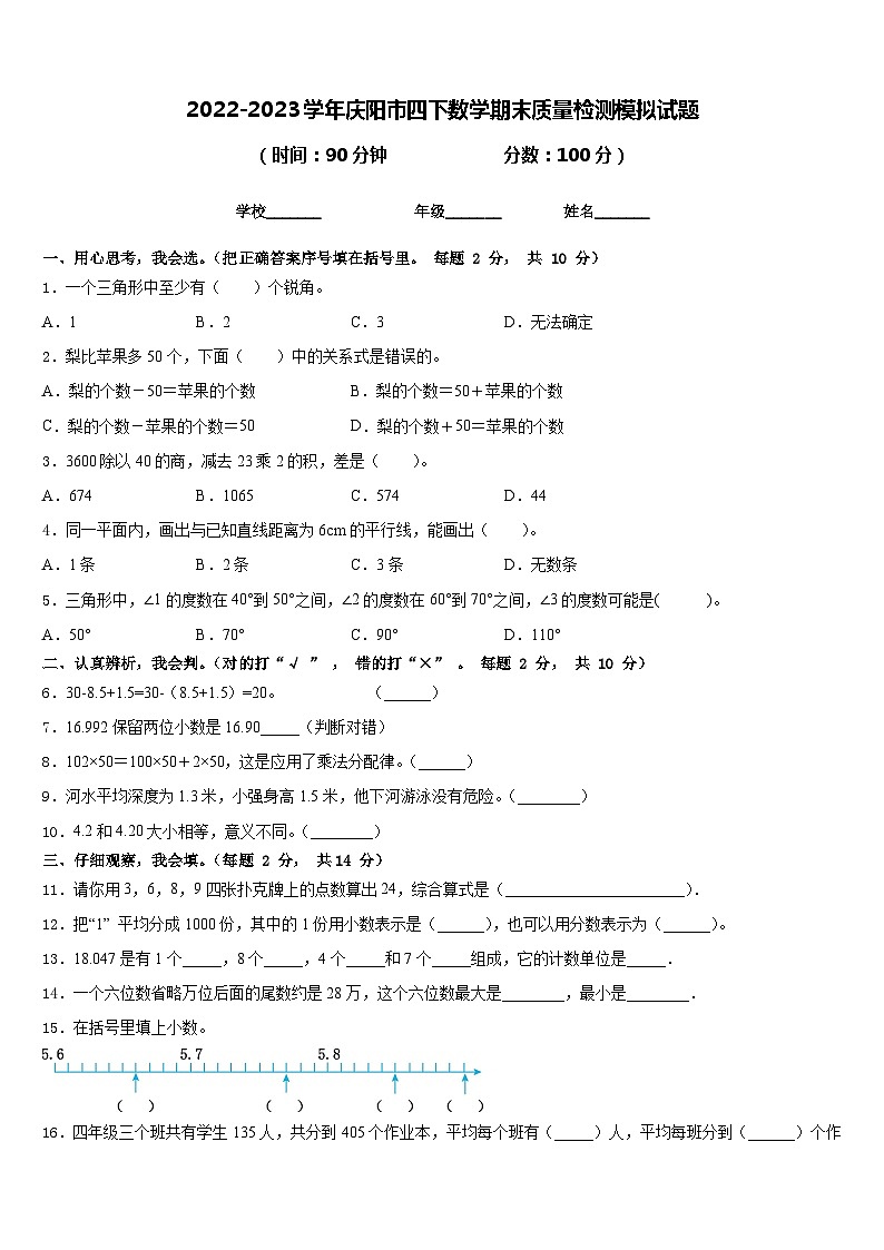 2022-2023学年庆阳市四下数学期末质量检测模拟试题含答案第1页