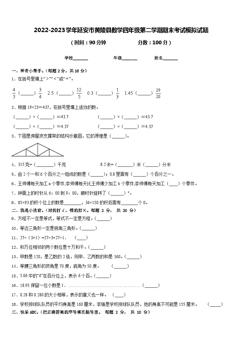 2022-2023学年延安市黄陵县数学四年级第二学期期末考试模拟试题含答案第1页