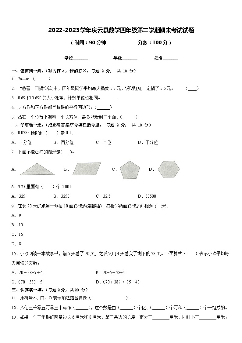 2022-2023学年庆云县数学四年级第二学期期末考试试题含答案第1页
