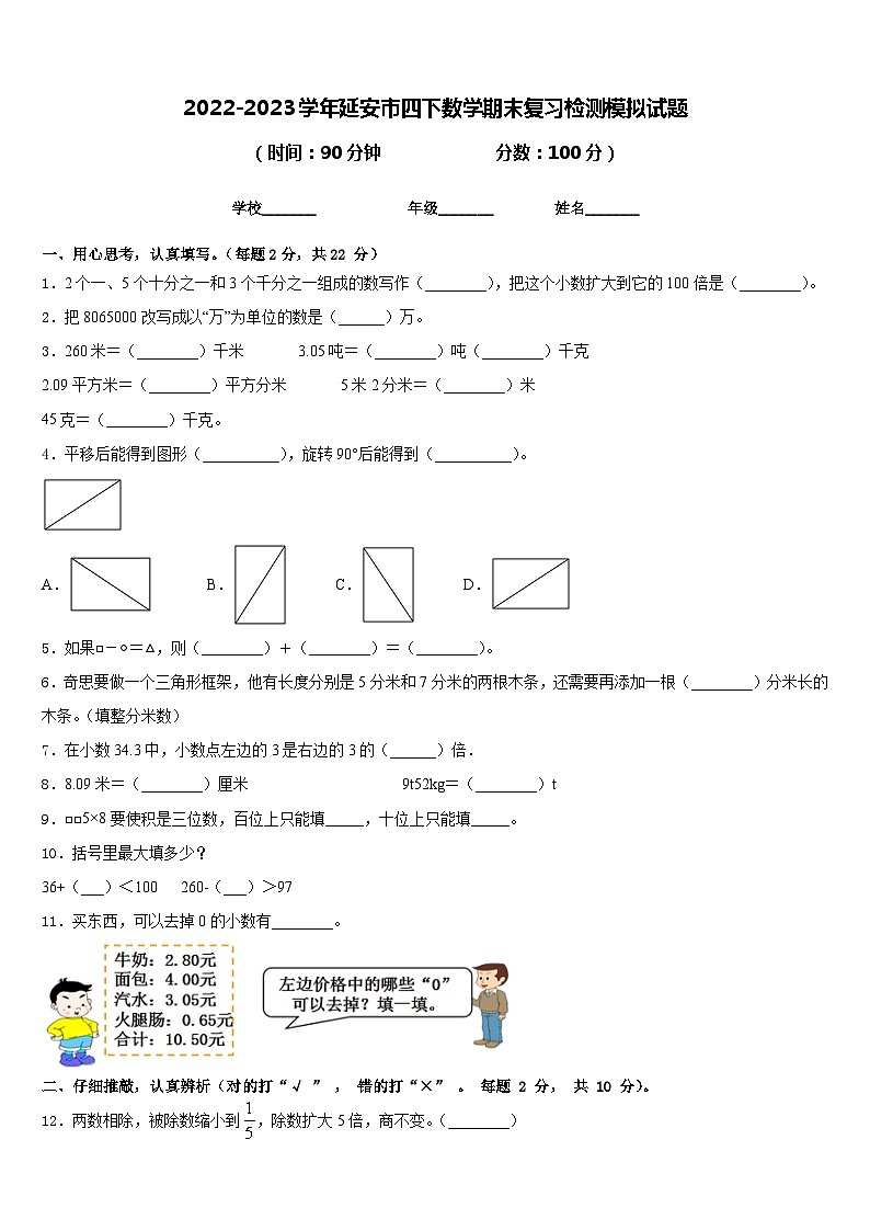 2022-2023学年延安市四下数学期末复习检测模拟试题含答案第1页