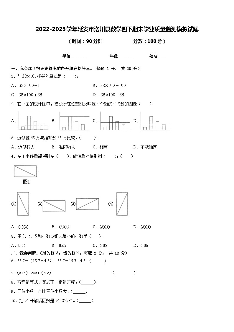 2022-2023学年延安市洛川县数学四下期末学业质量监测模拟试题含答案第1页