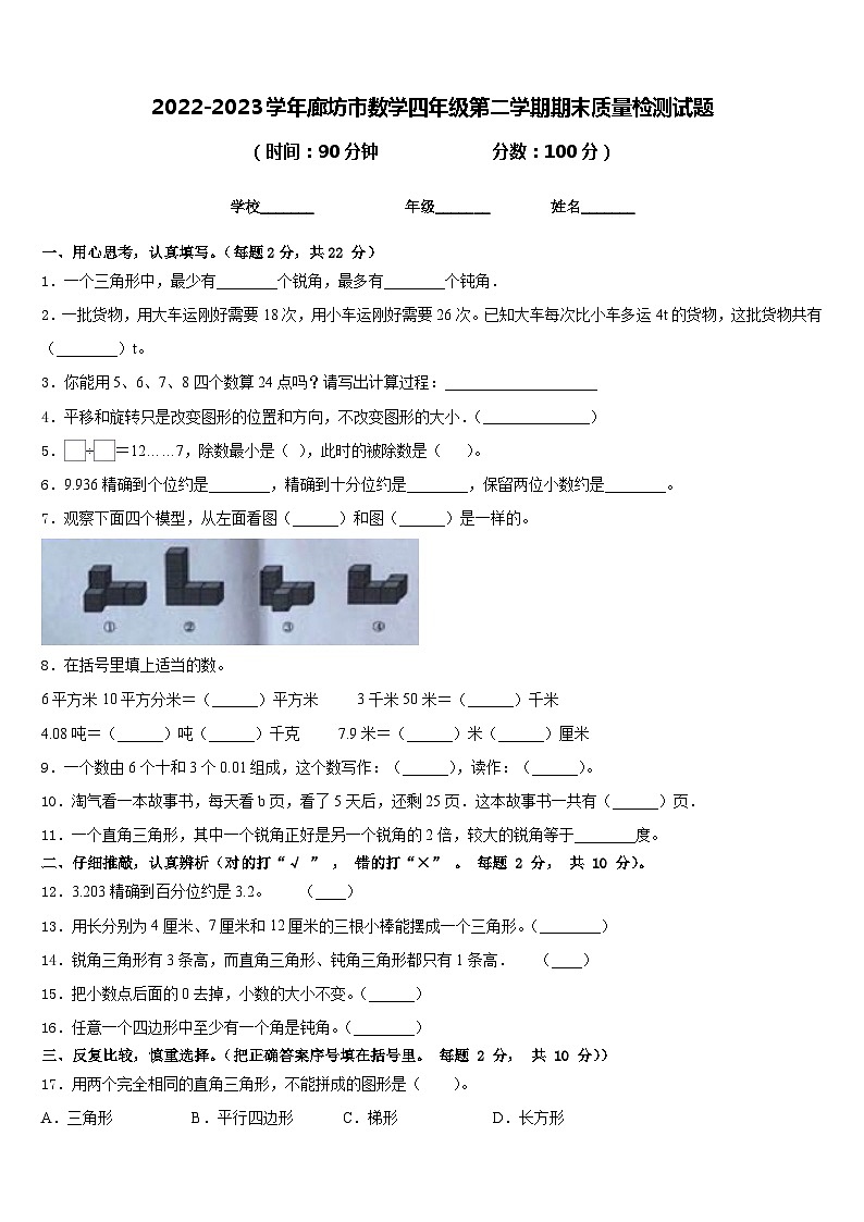 2022-2023学年廊坊市数学四年级第二学期期末质量检测试题含答案第1页