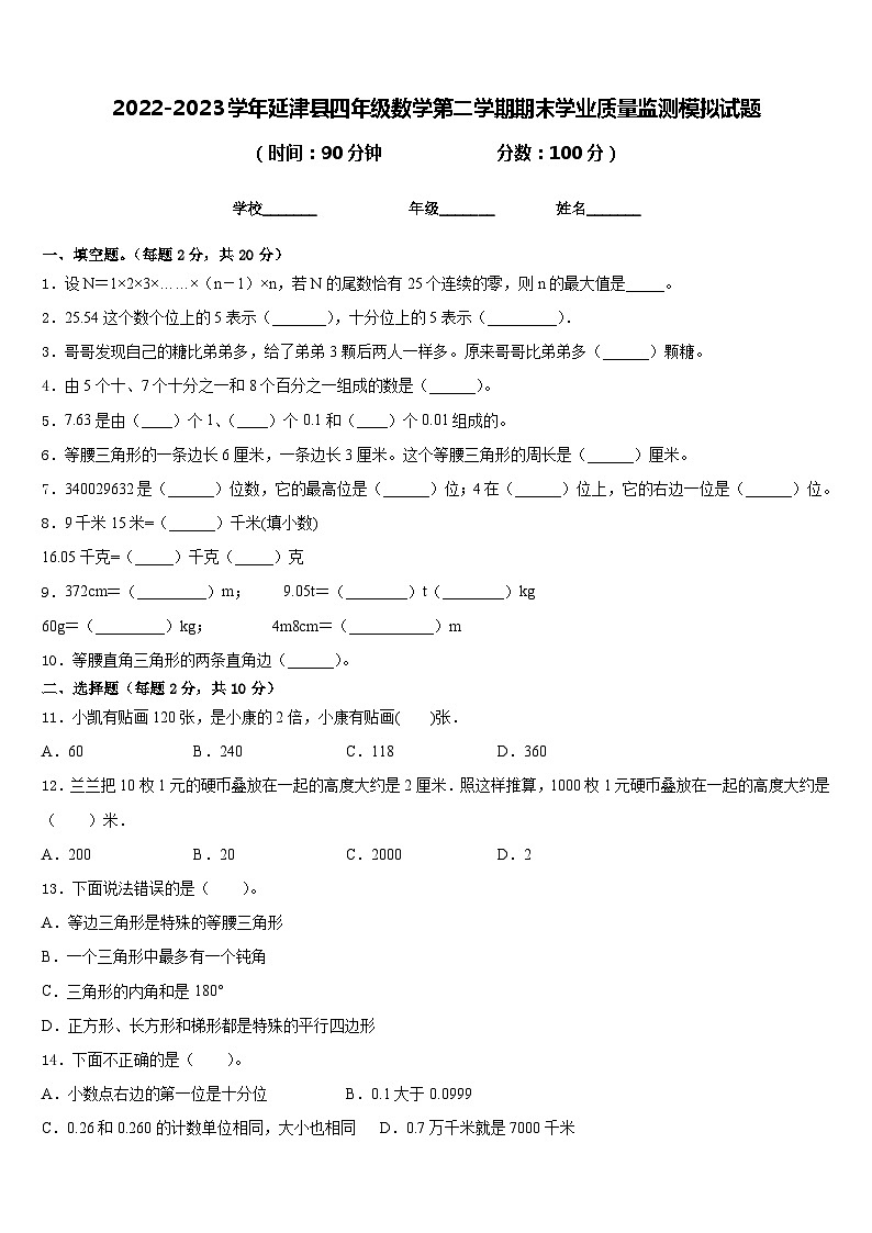 2022-2023学年延津县四年级数学第二学期期末学业质量监测模拟试题含答案第1页