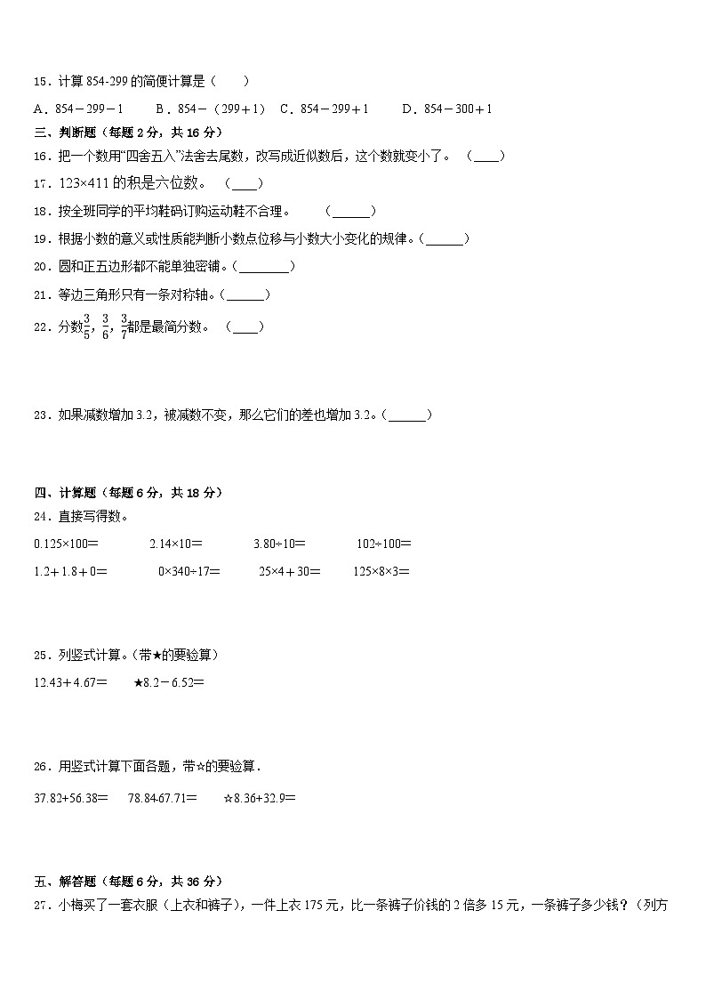 2022-2023学年延津县四年级数学第二学期期末学业质量监测模拟试题含答案第2页