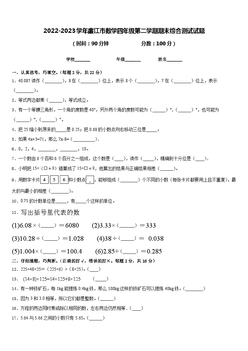 2022-2023学年廉江市数学四年级第二学期期末综合测试试题含答案第1页