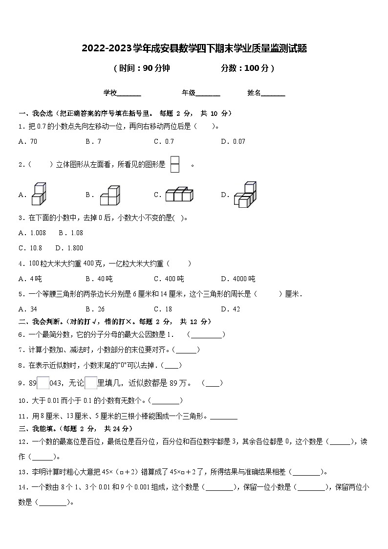 2022-2023学年成安县数学四下期末学业质量监测试题含答案第1页