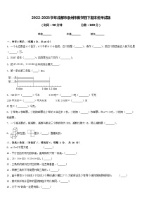 2022-2023学年成都市崇州市数学四下期末统考试题含答案