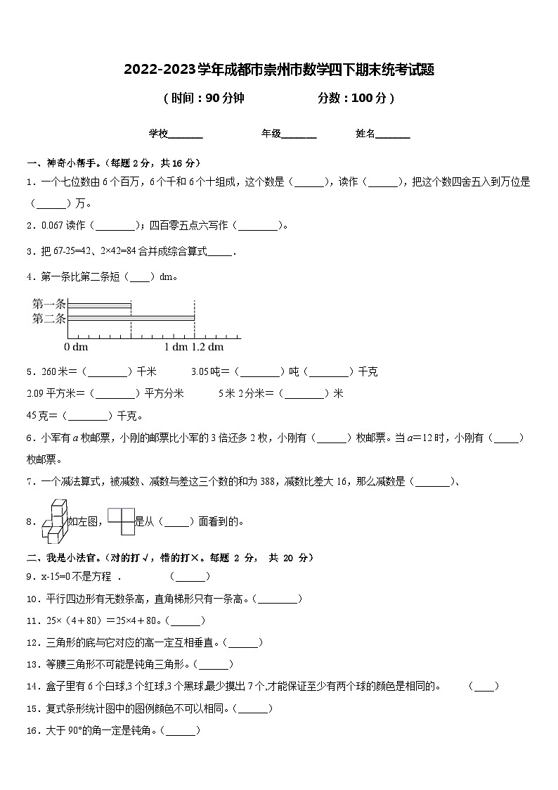 2022-2023学年成都市崇州市数学四下期末统考试题含答案第1页
