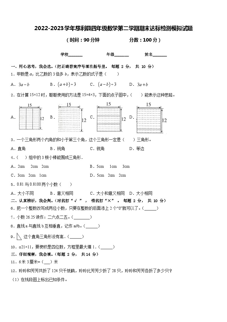 2022-2023学年慈利县四年级数学第二学期期末达标检测模拟试题含答案第1页