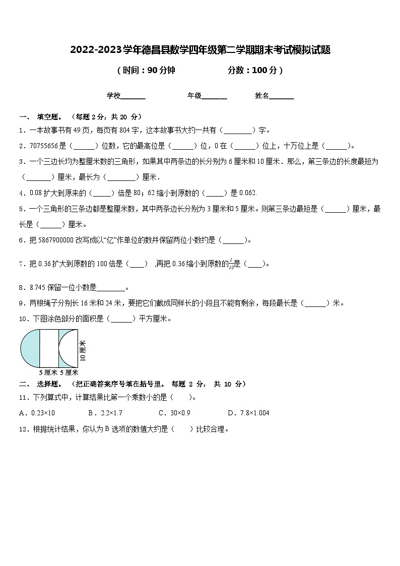 2022-2023学年德昌县数学四年级第二学期期末考试模拟试题含答案第1页