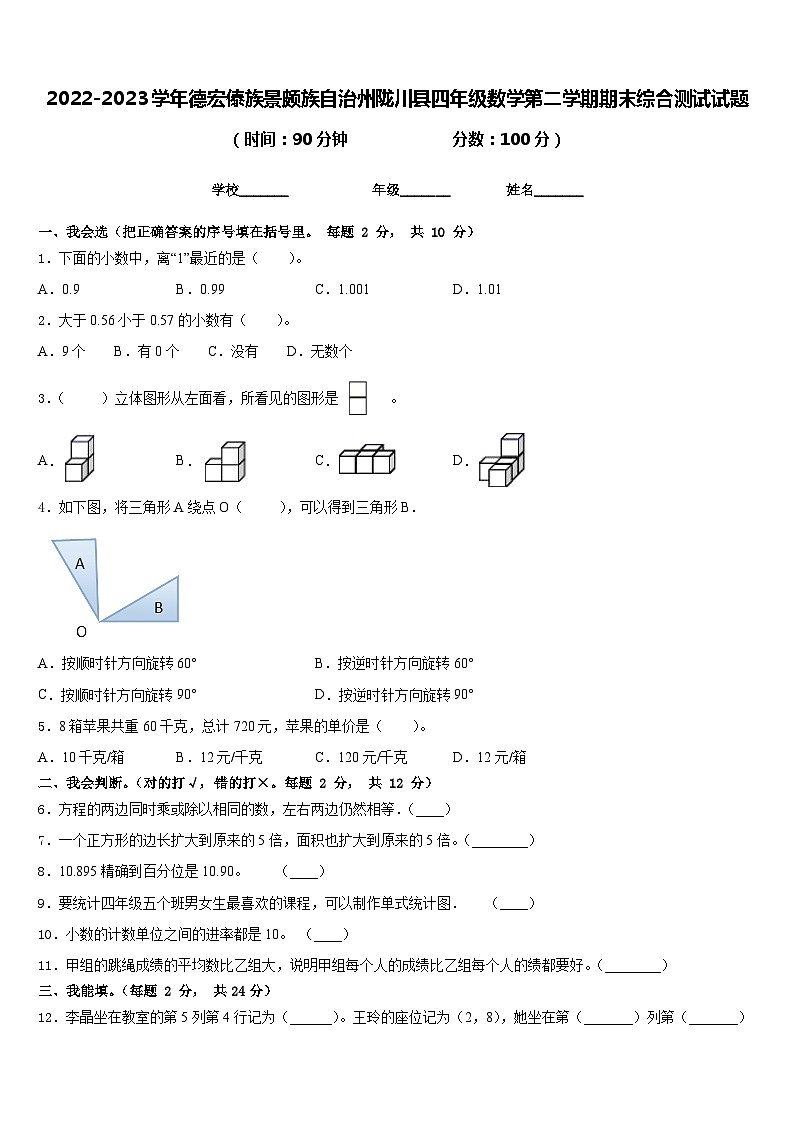 2022-2023学年德宏傣族景颇族自治州陇川县四年级数学第二学期期末综合测试试题含答案第1页