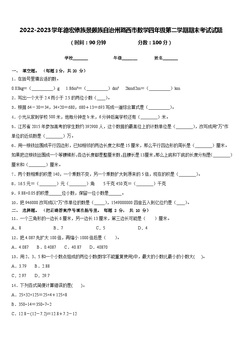 2022-2023学年德宏傣族景颇族自治州潞西市数学四年级第二学期期末考试试题含答案第1页