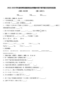 2022-2023学年德宏傣族景颇族自治州瑞丽市四下数学期末质量检测试题含答案