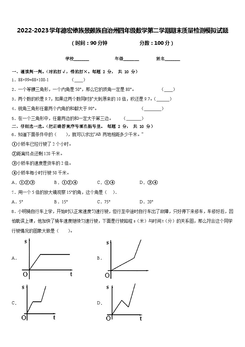 2022-2023学年德宏傣族景颇族自治州四年级数学第二学期期末质量检测模拟试题含答案第1页