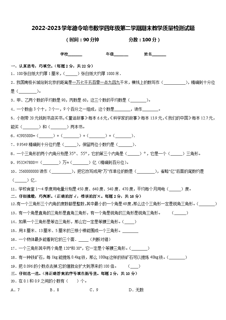 2022-2023学年德令哈市数学四年级第二学期期末教学质量检测试题含答案01