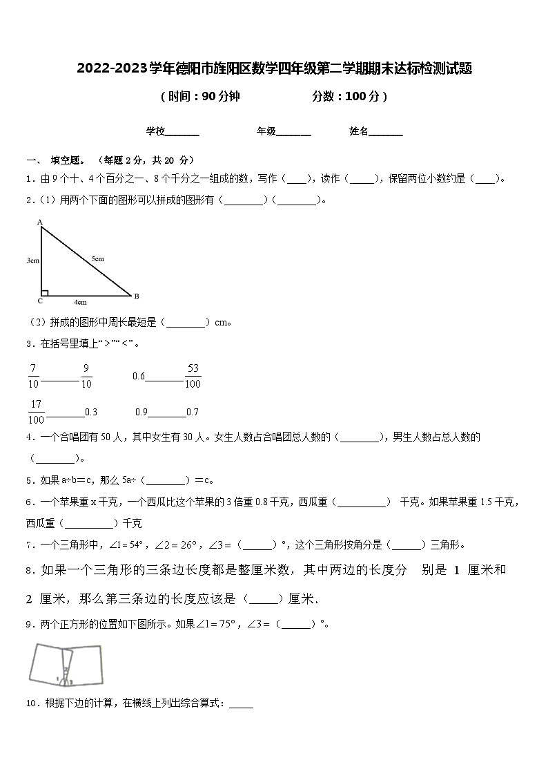 2022-2023学年德阳市旌阳区数学四年级第二学期期末达标检测试题含答案01