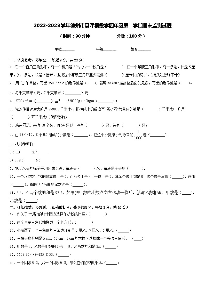 2022-2023学年德州市夏津县数学四年级第二学期期末监测试题含答案第1页