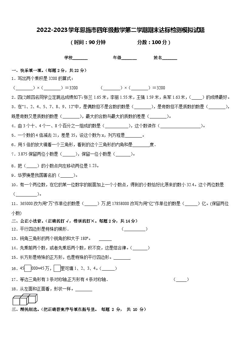 2022-2023学年恩施市四年级数学第二学期期末达标检测模拟试题含答案01