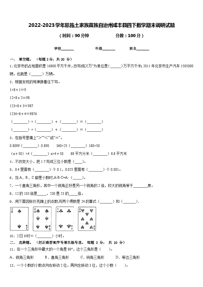 2022-2023学年恩施土家族苗族自治州咸丰县四下数学期末调研试题含答案第1页