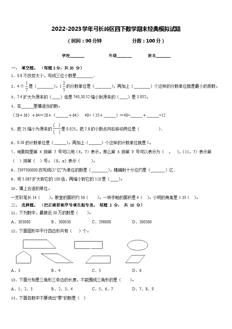 2022-2023学年弓长岭区四下数学期末经典模拟试题含答案01