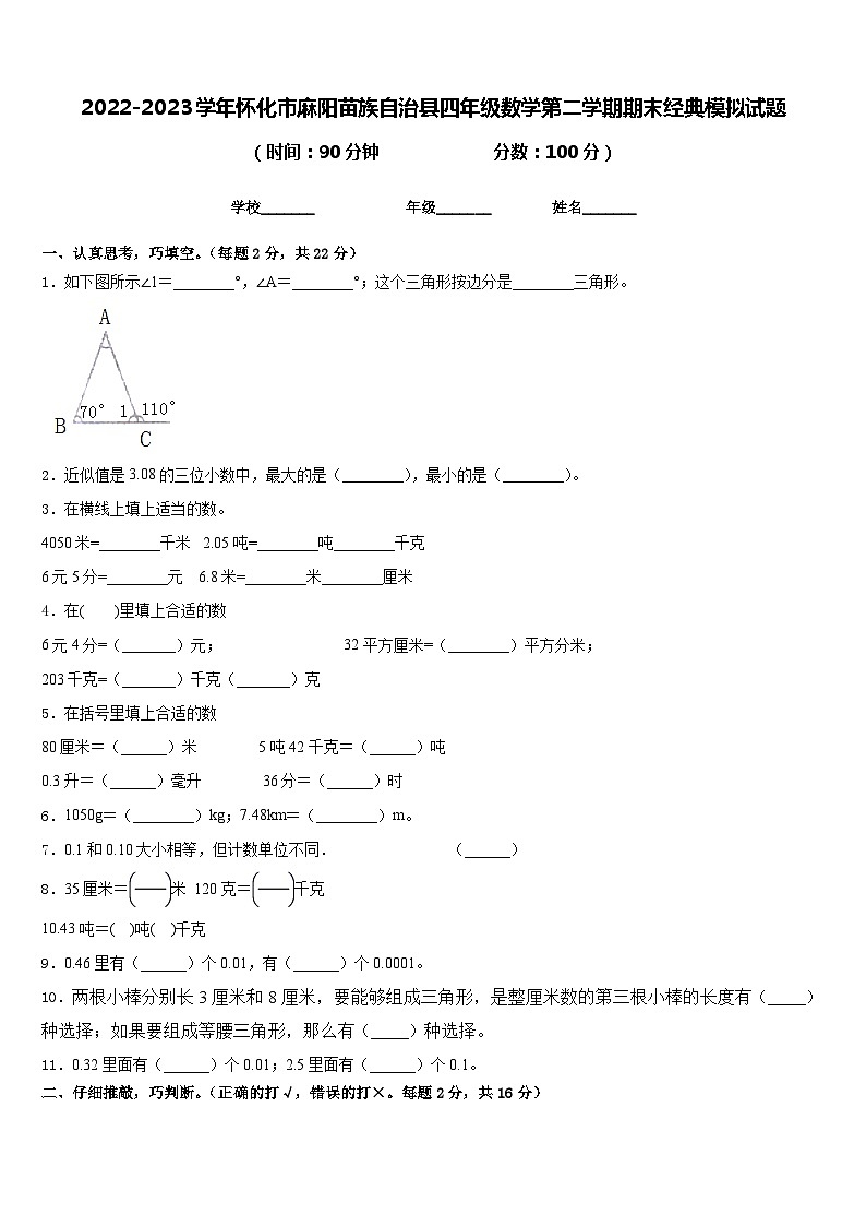 2022-2023学年怀化市麻阳苗族自治县四年级数学第二学期期末经典模拟试题含答案第1页