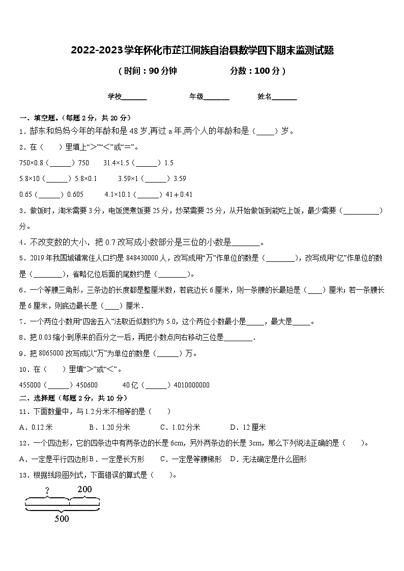 2022-2023学年怀化市芷江侗族自治县数学四下期末监测试题含答案第1页