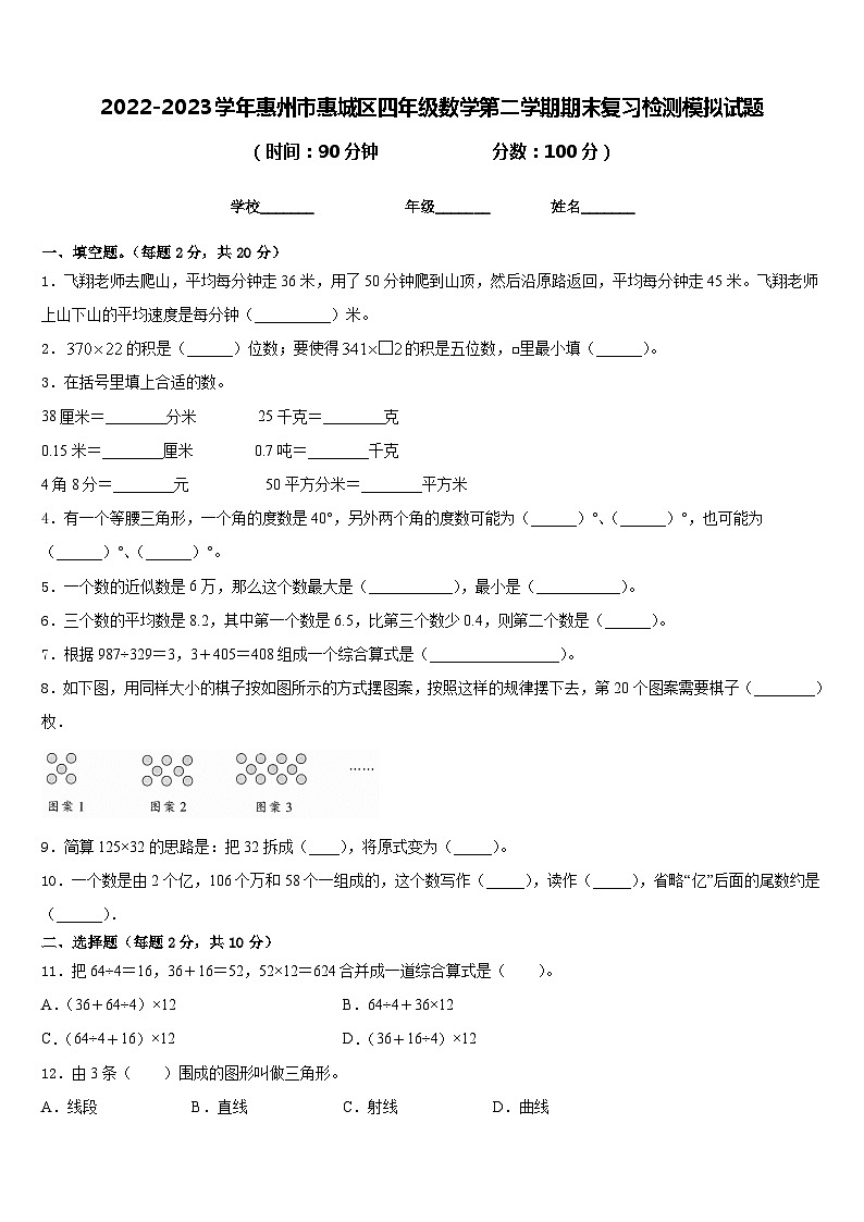 2022-2023学年惠州市惠城区四年级数学第二学期期末复习检测模拟试题含答案第1页
