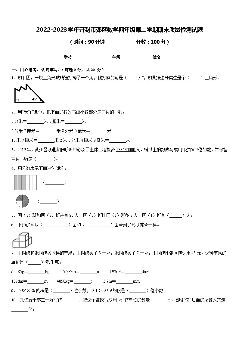 2022-2023学年开封市郊区数学四年级第二学期期末质量检测试题含答案第1页