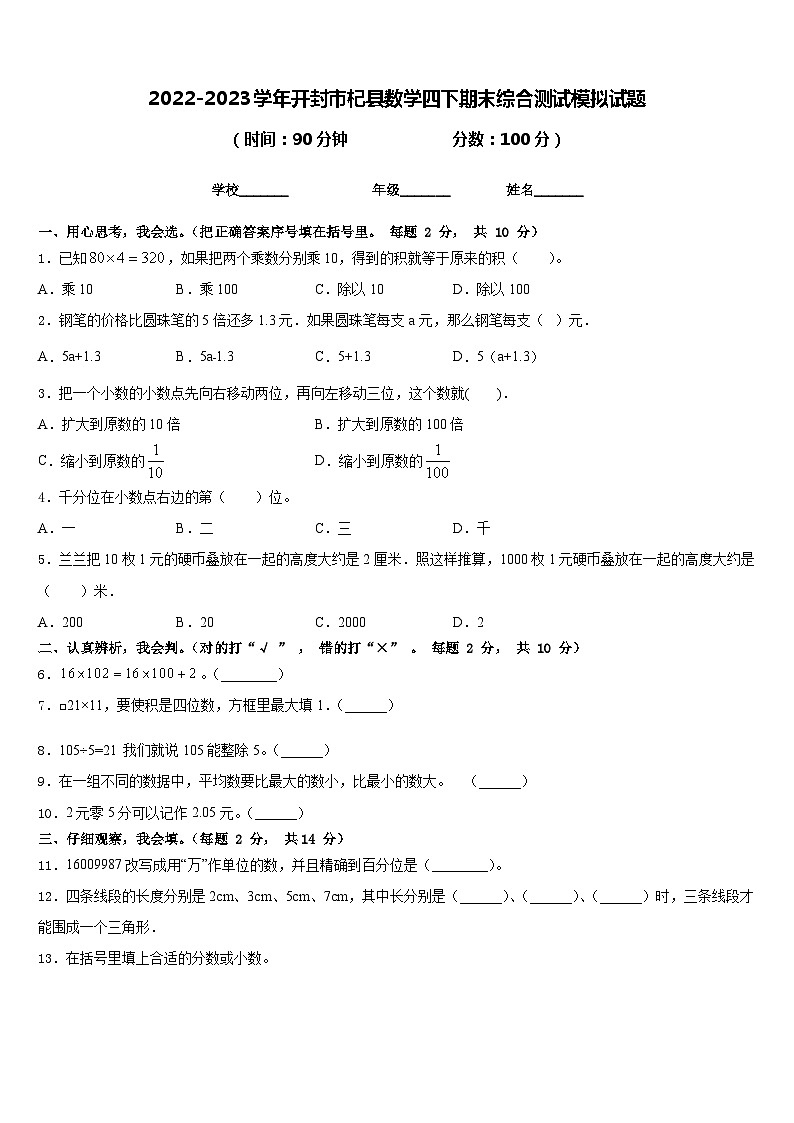 2022-2023学年开封市杞县数学四下期末综合测试模拟试题含答案01