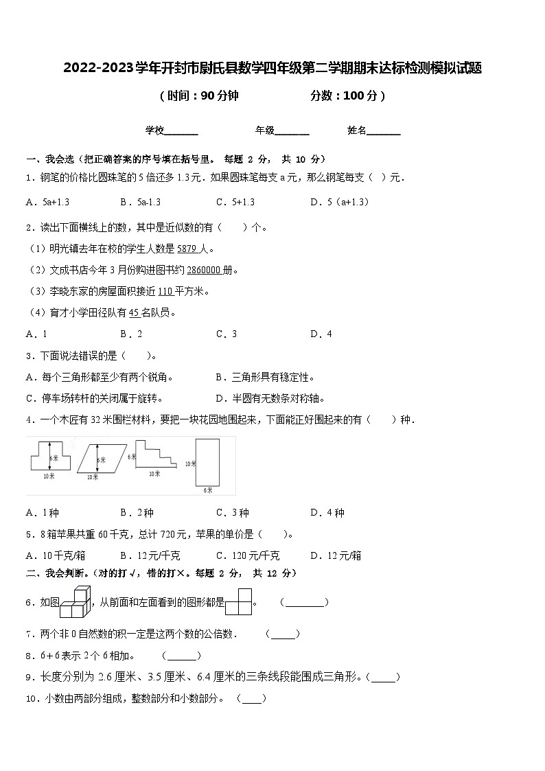 2022-2023学年开封市尉氏县数学四年级第二学期期末达标检测模拟试题含答案第1页