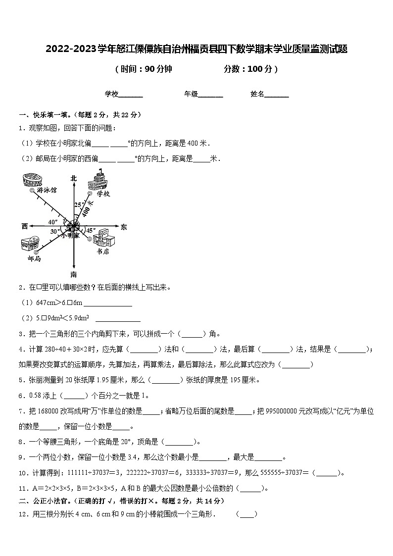 2022-2023学年怒江傈僳族自治州福贡县四下数学期末学业质量监测试题含答案第1页