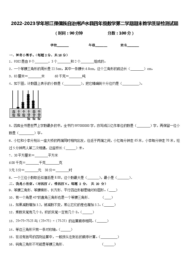 2022-2023学年怒江傈僳族自治州泸水县四年级数学第二学期期末教学质量检测试题含答案第1页