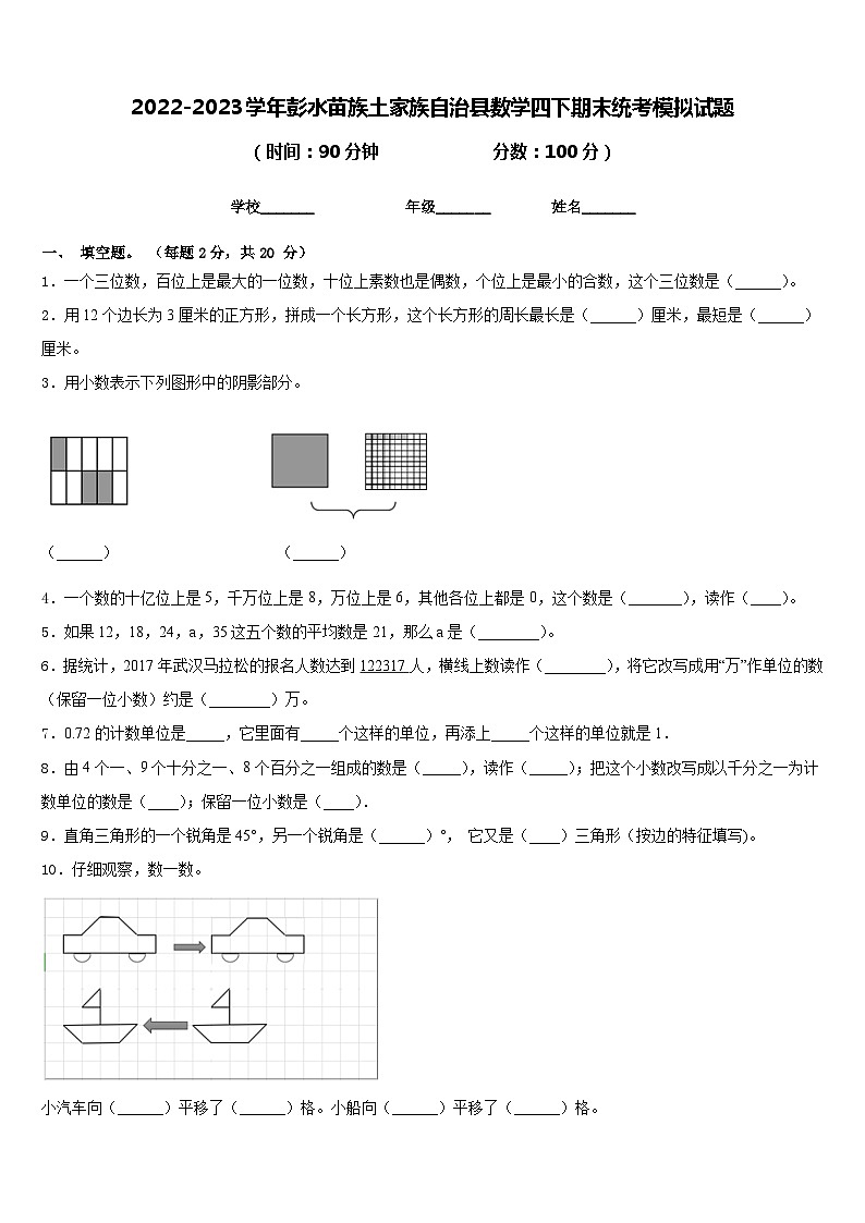2022-2023学年彭水苗族土家族自治县数学四下期末统考模拟试题含答案第1页