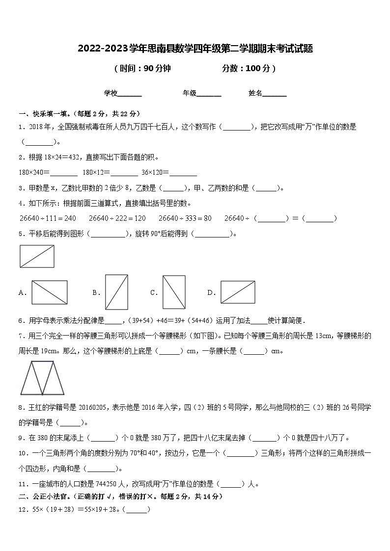 2022-2023学年思南县数学四年级第二学期期末考试试题含答案第1页