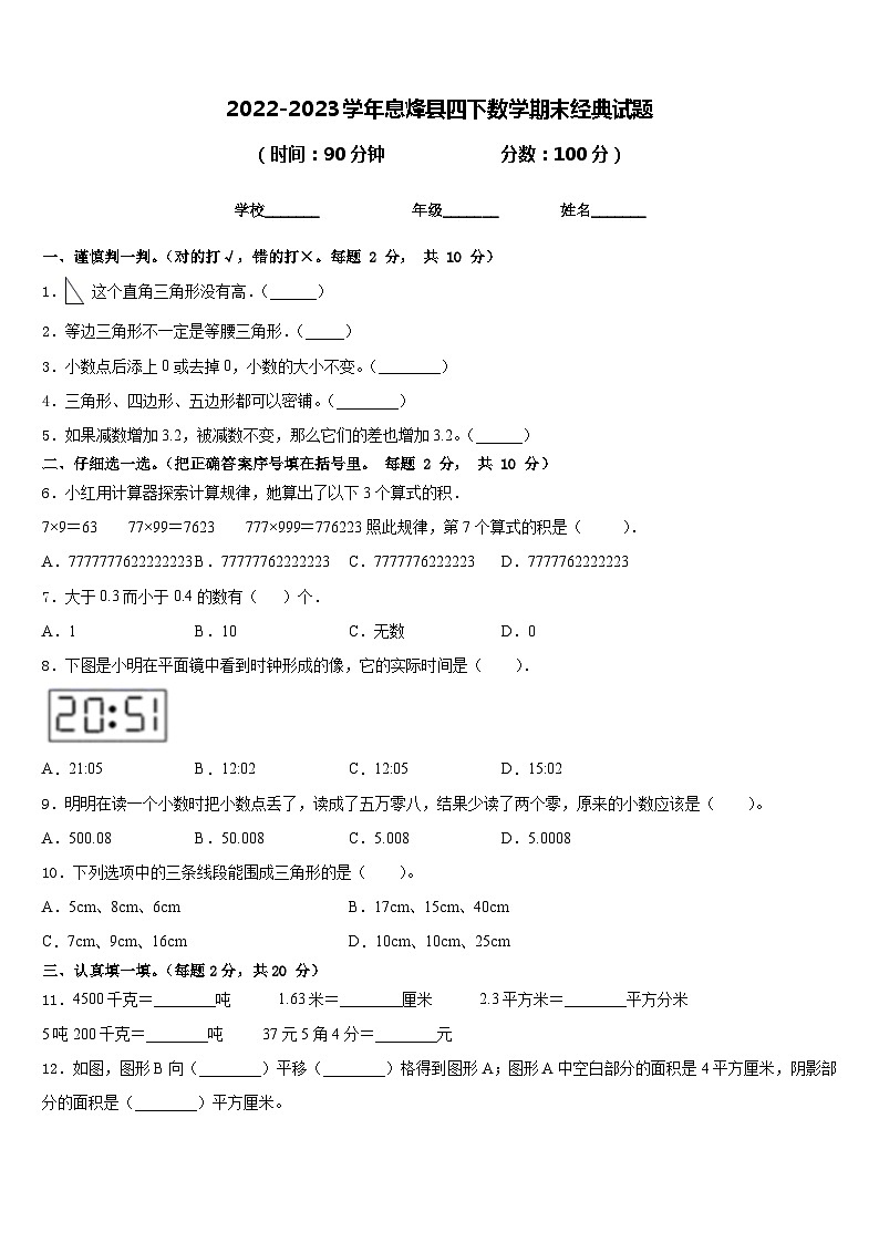 2022-2023学年息烽县四下数学期末经典试题含答案第1页