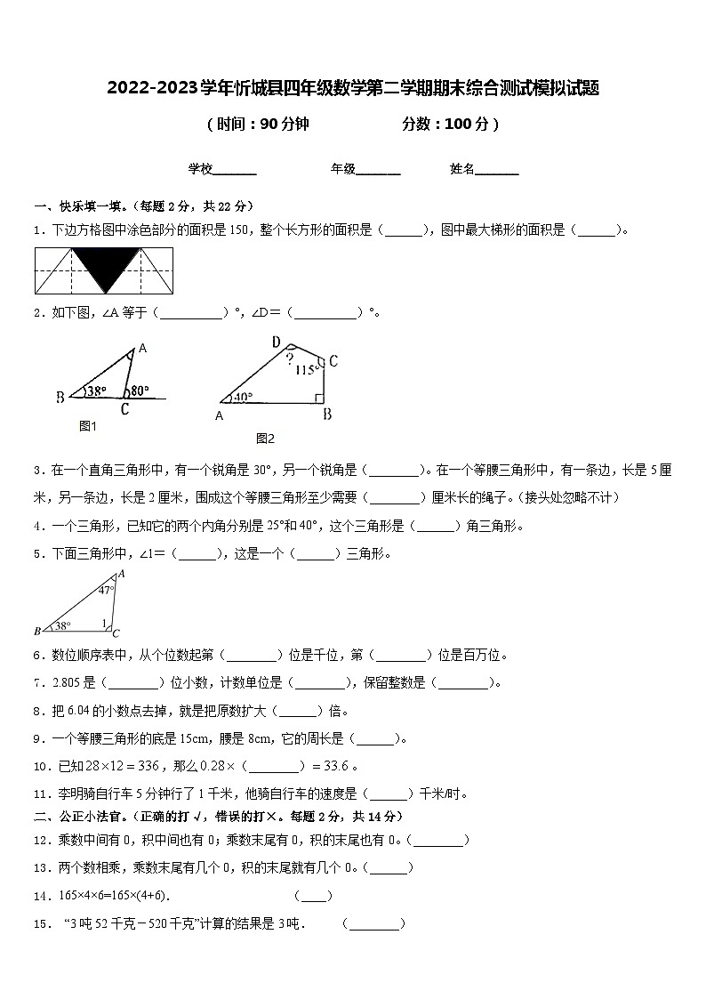 2022-2023学年忻城县四年级数学第二学期期末综合测试模拟试题含答案第1页