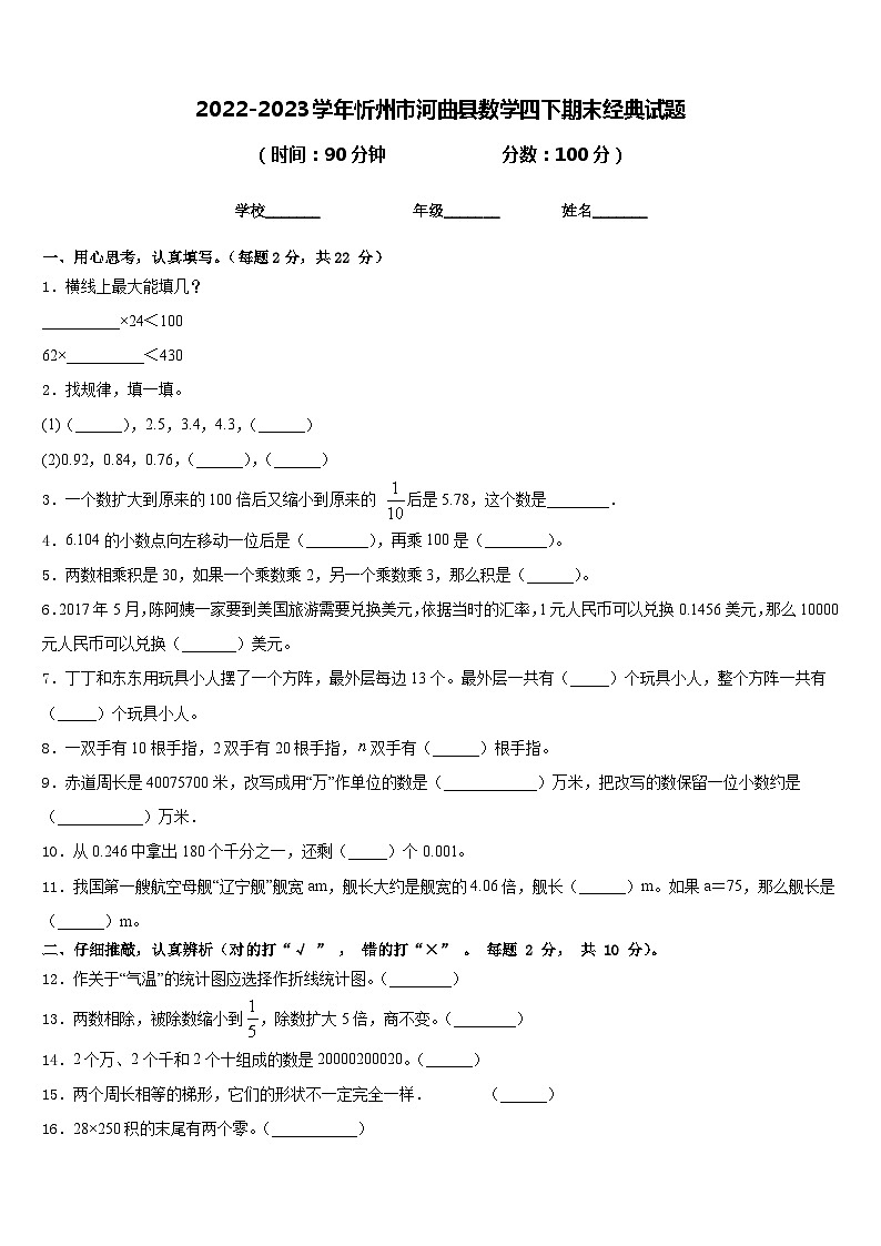 2022-2023学年忻州市河曲县数学四下期末经典试题含答案01