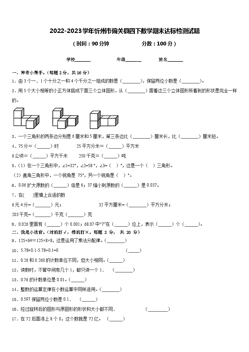 2022-2023学年忻州市偏关县四下数学期末达标检测试题含答案第1页