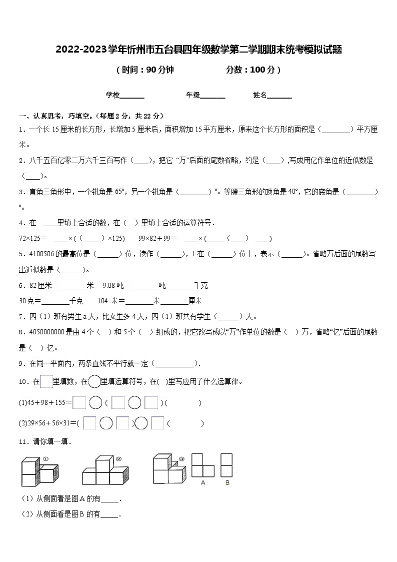 2022-2023学年忻州市五台县四年级数学第二学期期末统考模拟试题含答案第1页
