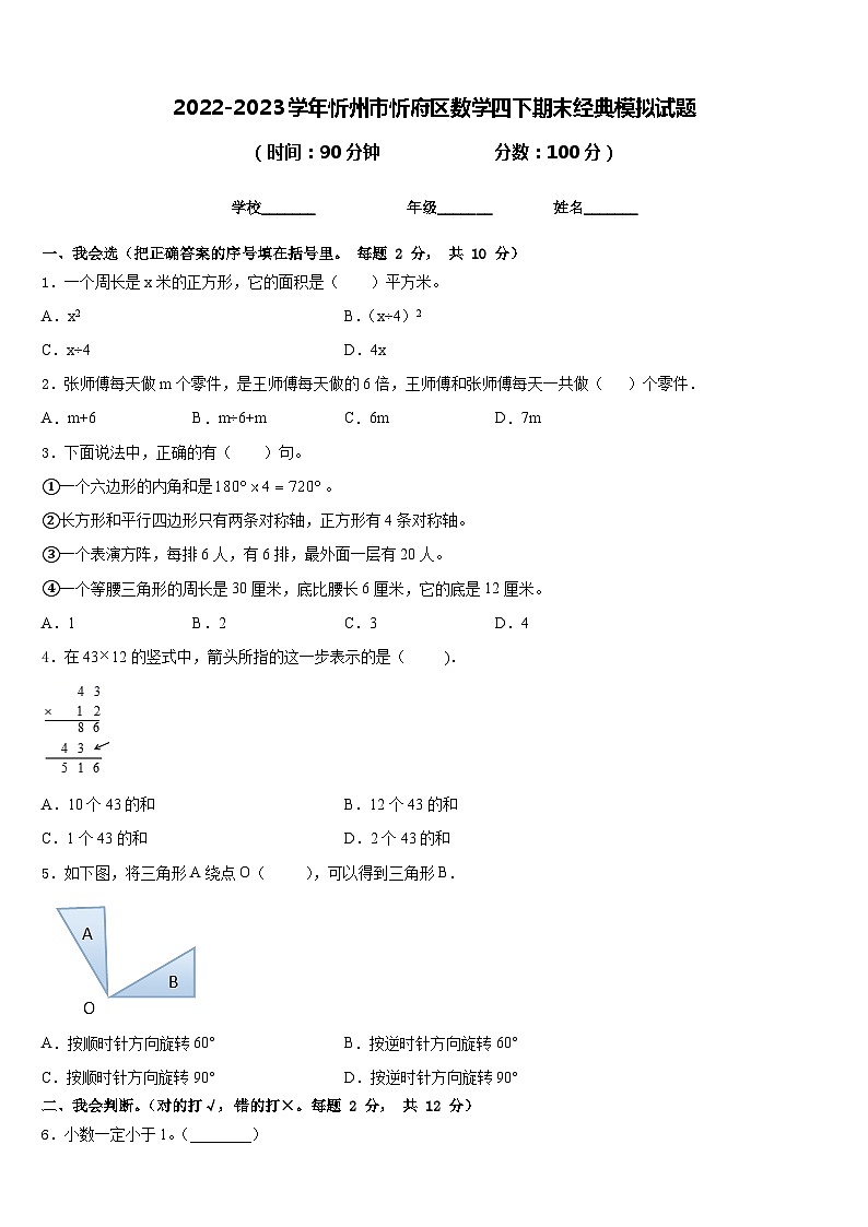2022-2023学年忻州市忻府区数学四下期末经典模拟试题含答案01