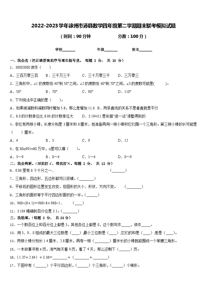 2022-2023学年徐州市沛县数学四年级第二学期期末联考模拟试题含答案第1页
