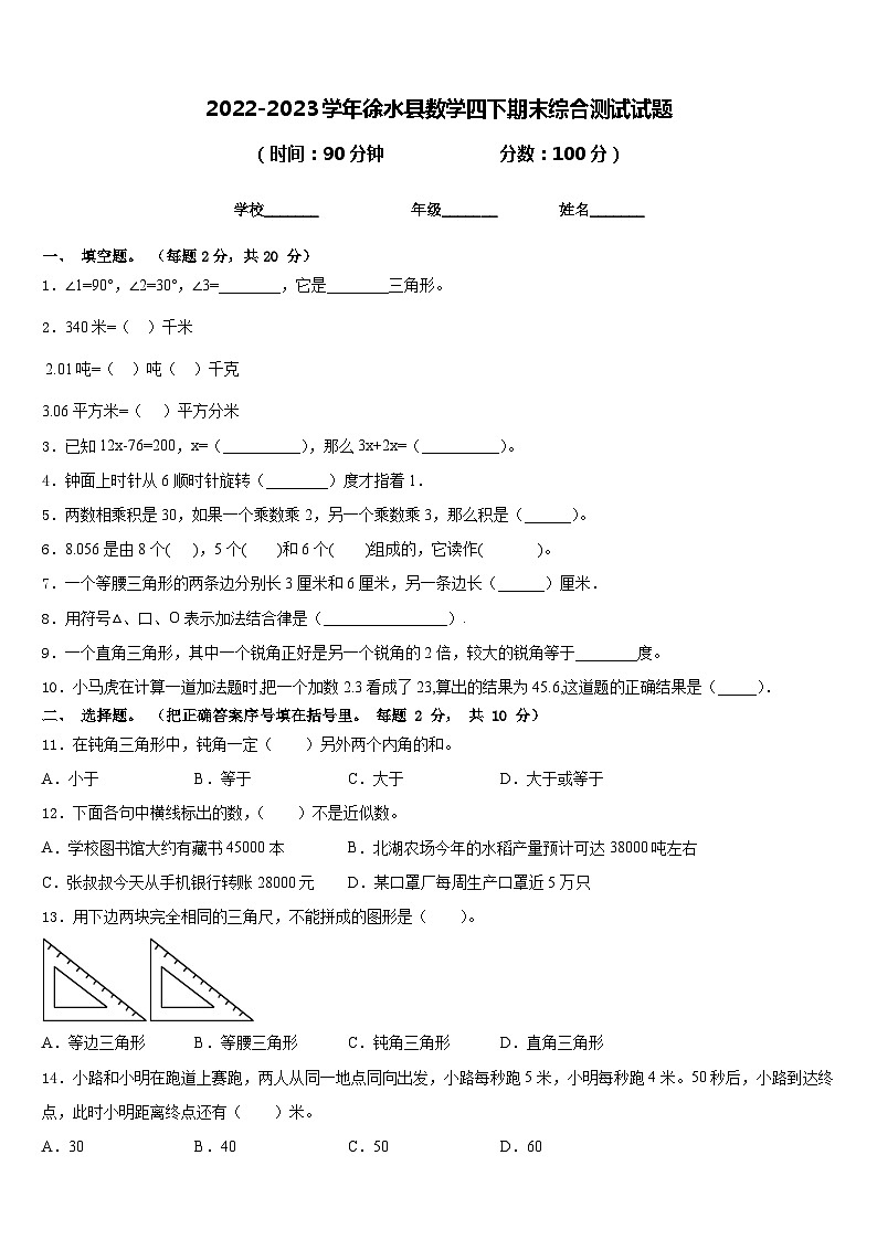 2022-2023学年徐水县数学四下期末综合测试试题含答案第1页